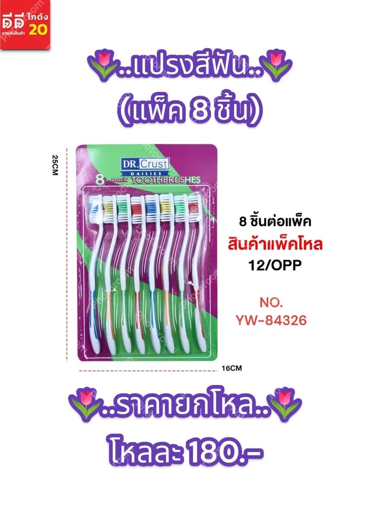 แปรงสีฟัน (แพ็ค 8 ชิ้น) YW 1