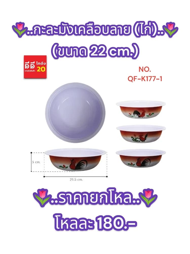 กะละมังเคลือบลาย (ไก่) ขนาด 22cm. QF 1