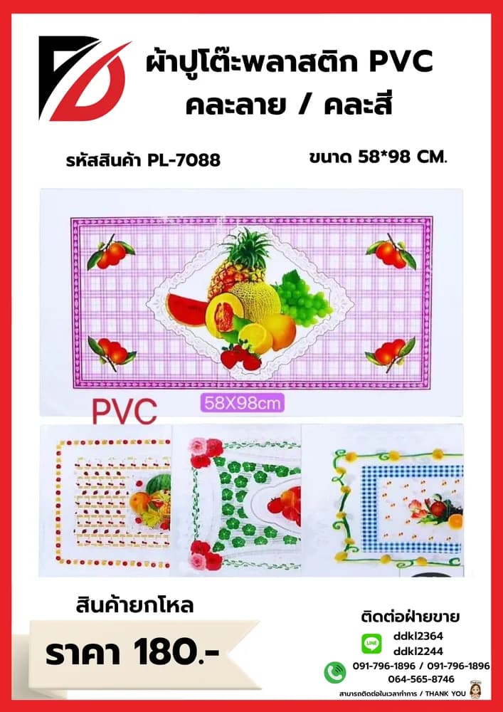 ผ้าปูโต๊ะพลาสติก (PVC) ขนาด 60*90cm. คละลาย 1