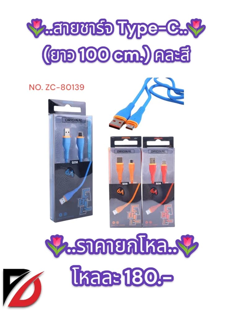สายชาร์จ Type-C (ยาว 100 cm.) คละสี  ZC 1