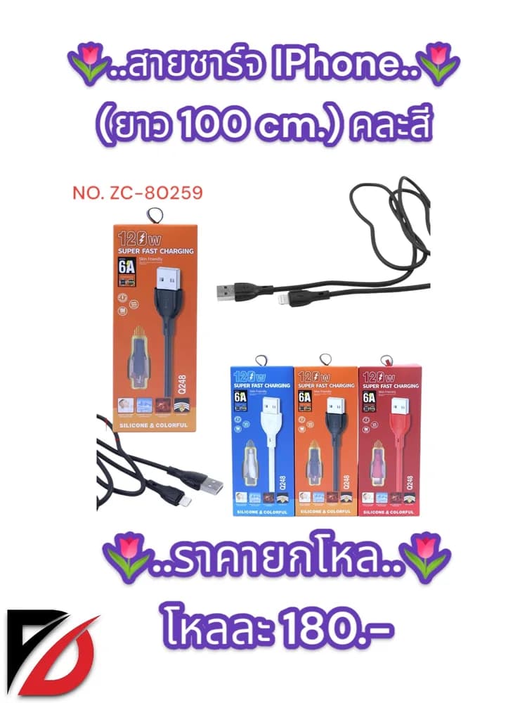 สายชาร์จ IPhone (ยาว 100 cm.) คละสี  ZC 1
