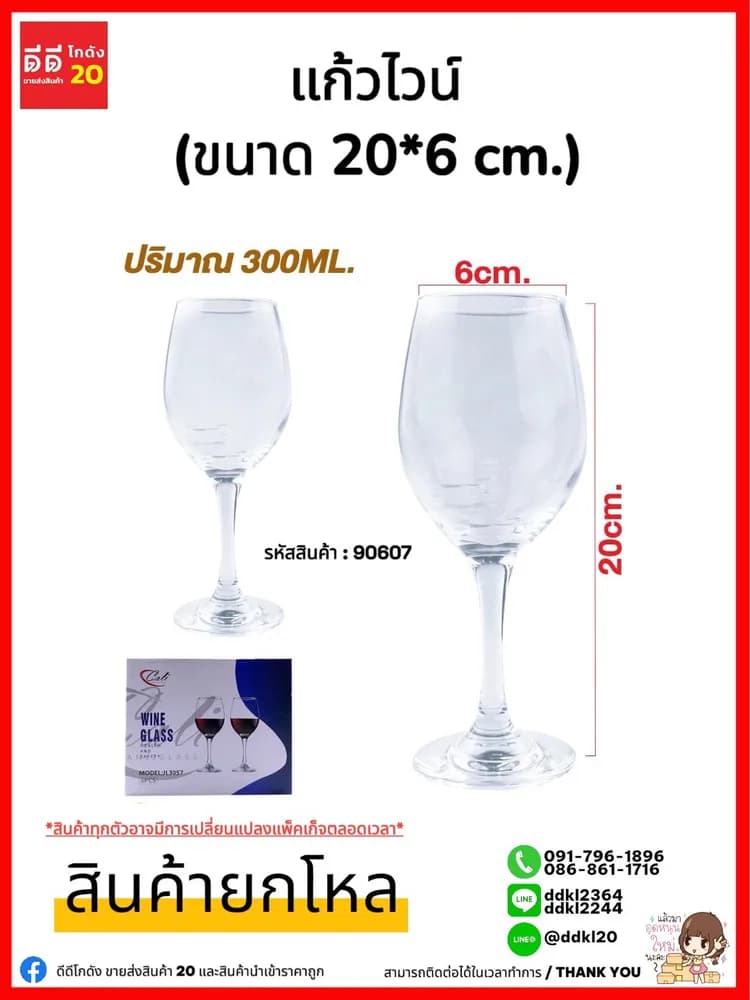 แก้วไวน์ 300ml. (ขนาด 20*6 cm.) JL3057 1