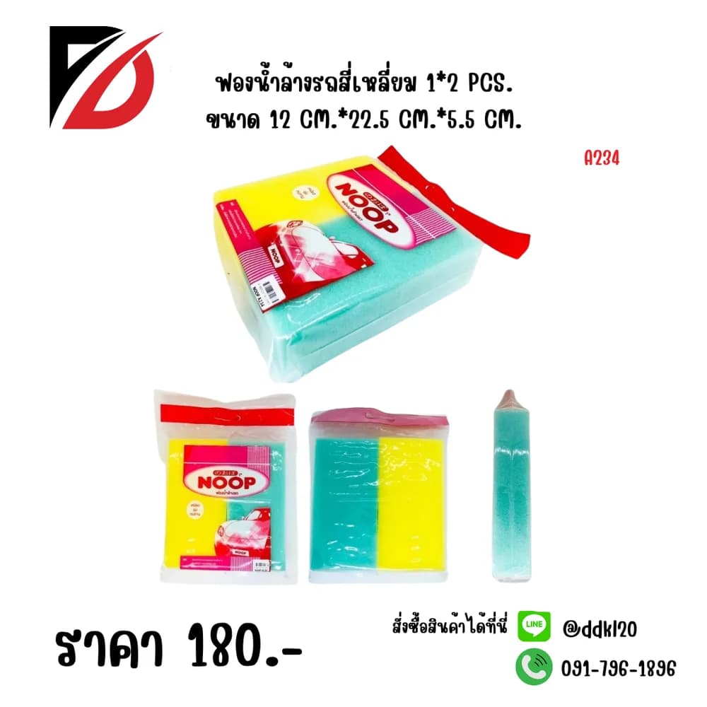 ฟองน้ำล้างรถ (ห่อ 2 ชิ้้น) ทรงสี่เหลี่ยม 1