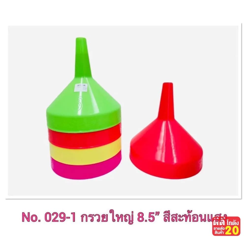 กรวยใหญ่ 8.5 นิ้ว (คละสีสะทอ้นแสง) 1