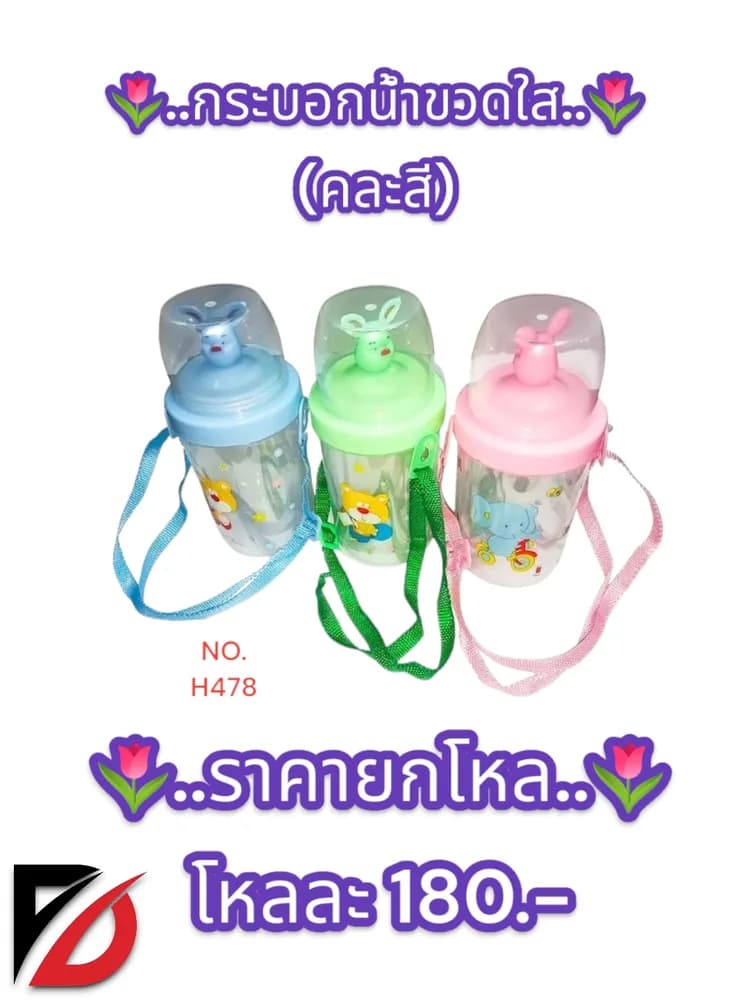 กระบอกน้ำขวดใส (คละลาย) 1