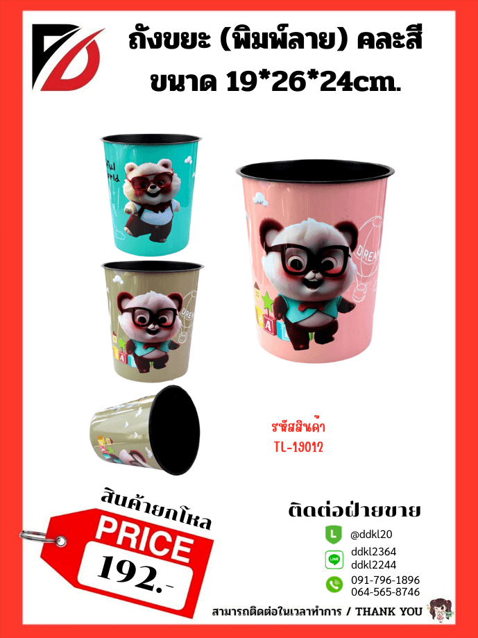 ถังขยะ (พิมพ์ลาย) คละสี ขนาด 19*26*24cm. 1
