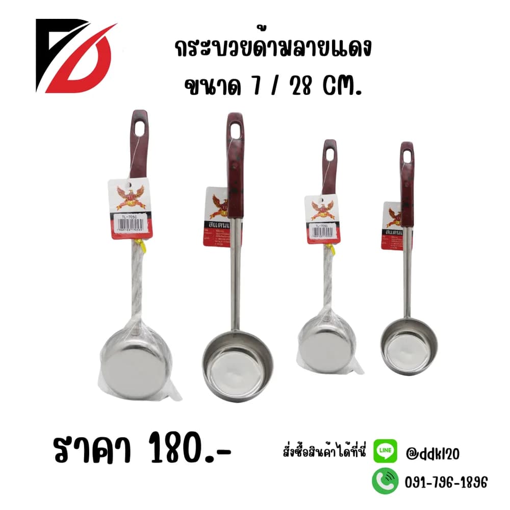 กระบวยด้ามลายแดง (ขนาด 28cm.) 705C 1