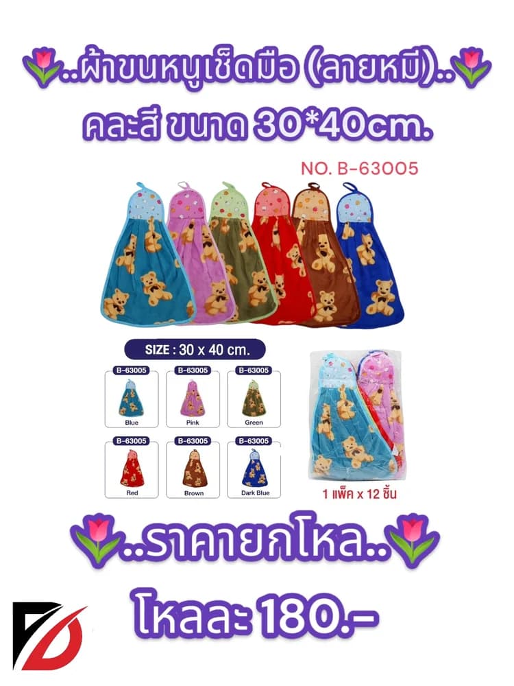 ผ้าเช็ดมือลายหมี (ขนาด 30*40cm.) แบบแขวน 1