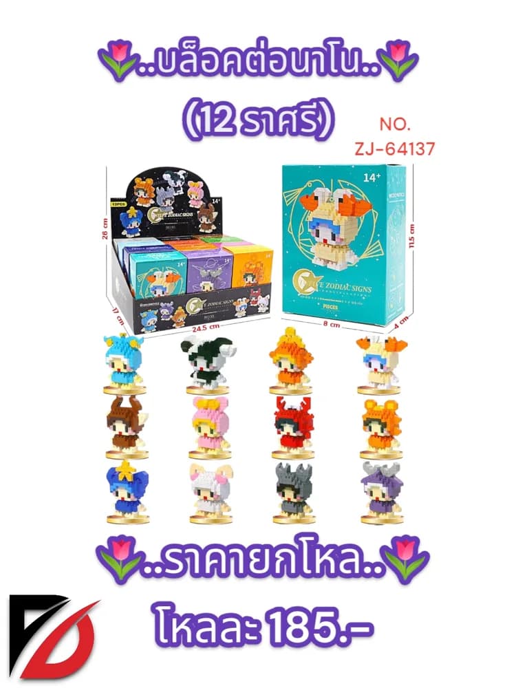 บล็อคต่อนาโน (12 ราศรี) ZJ 1