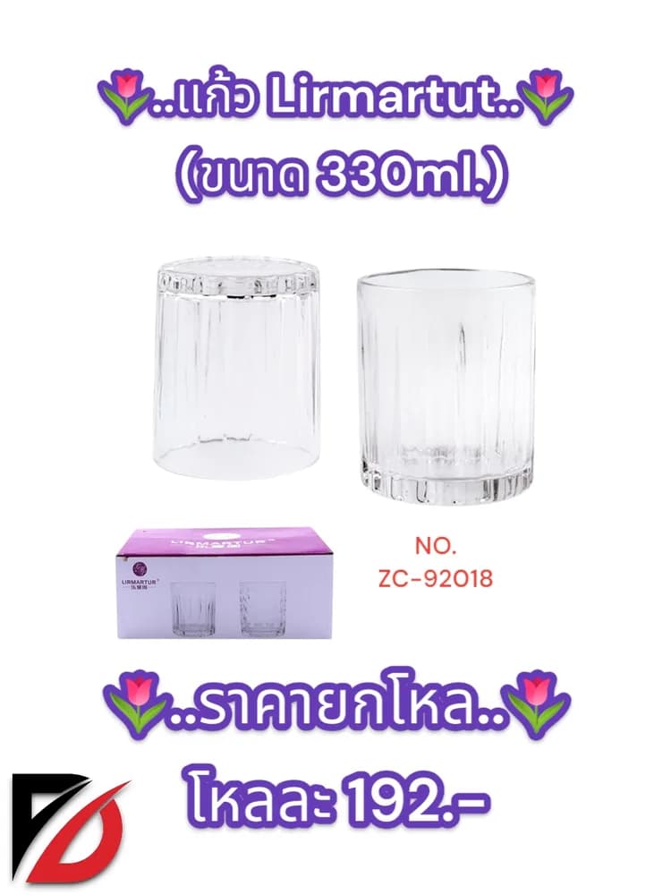 แก้ว Lirmartut (ขนาด 330ml.) 1
