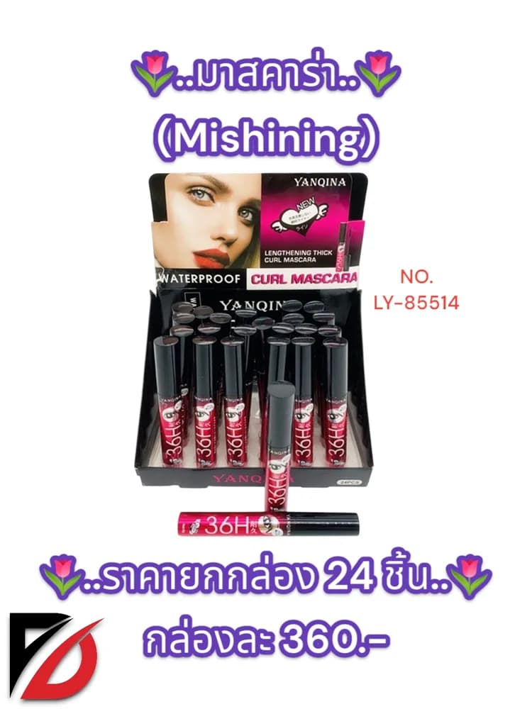 มาสคาร่า 36H (Mishining) LY 1