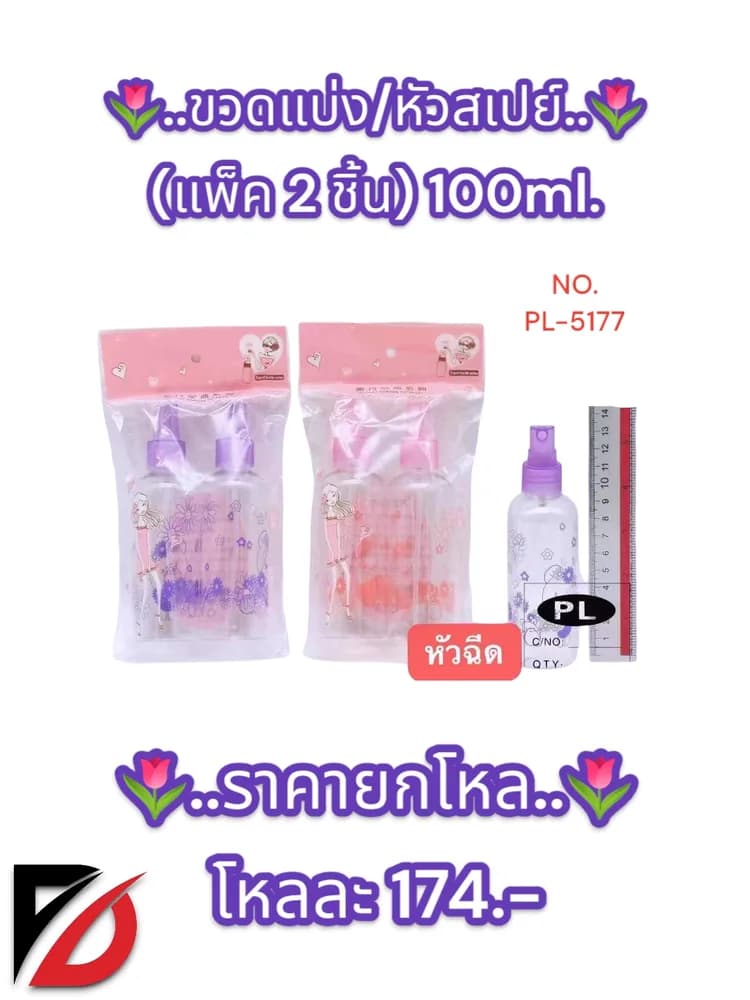 ขวดแบ่ง/หัวสเปรย์ (แพ็ค 2 ชิ้น) 100ml. 1