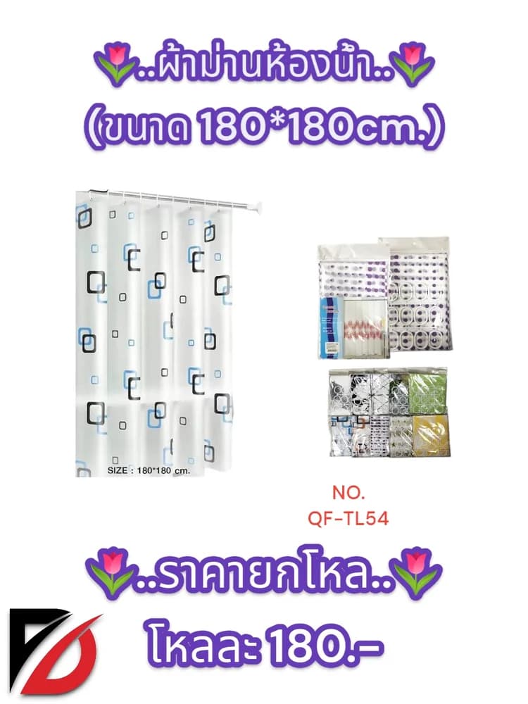 ผ้าม่านห้องน้ำ (ขนาด 180*180cm.) QF 1