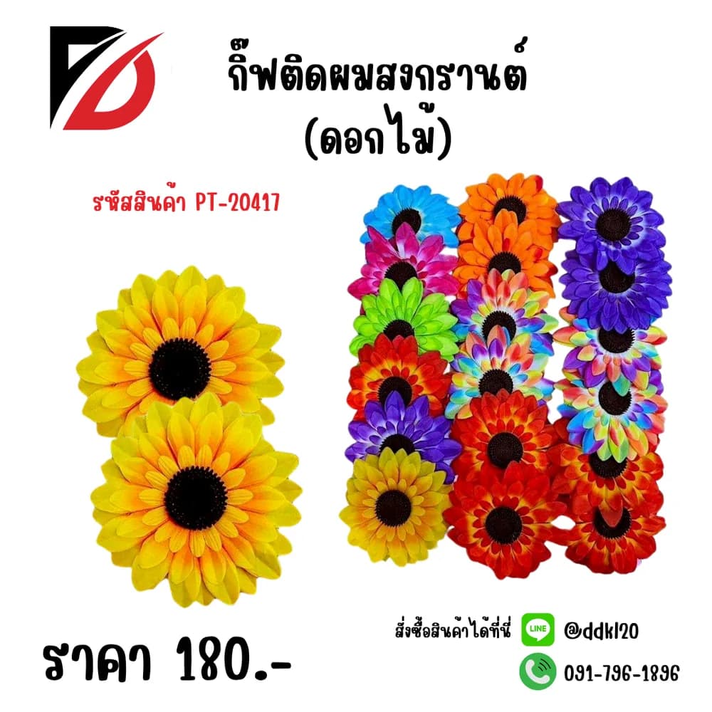 กิ๊บติดผมสงกรานต์ F (ดอกไม้)  PT 1