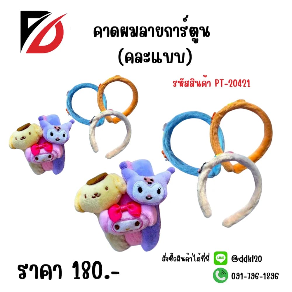 คาดผม B (คละแบบ)  PT 1
