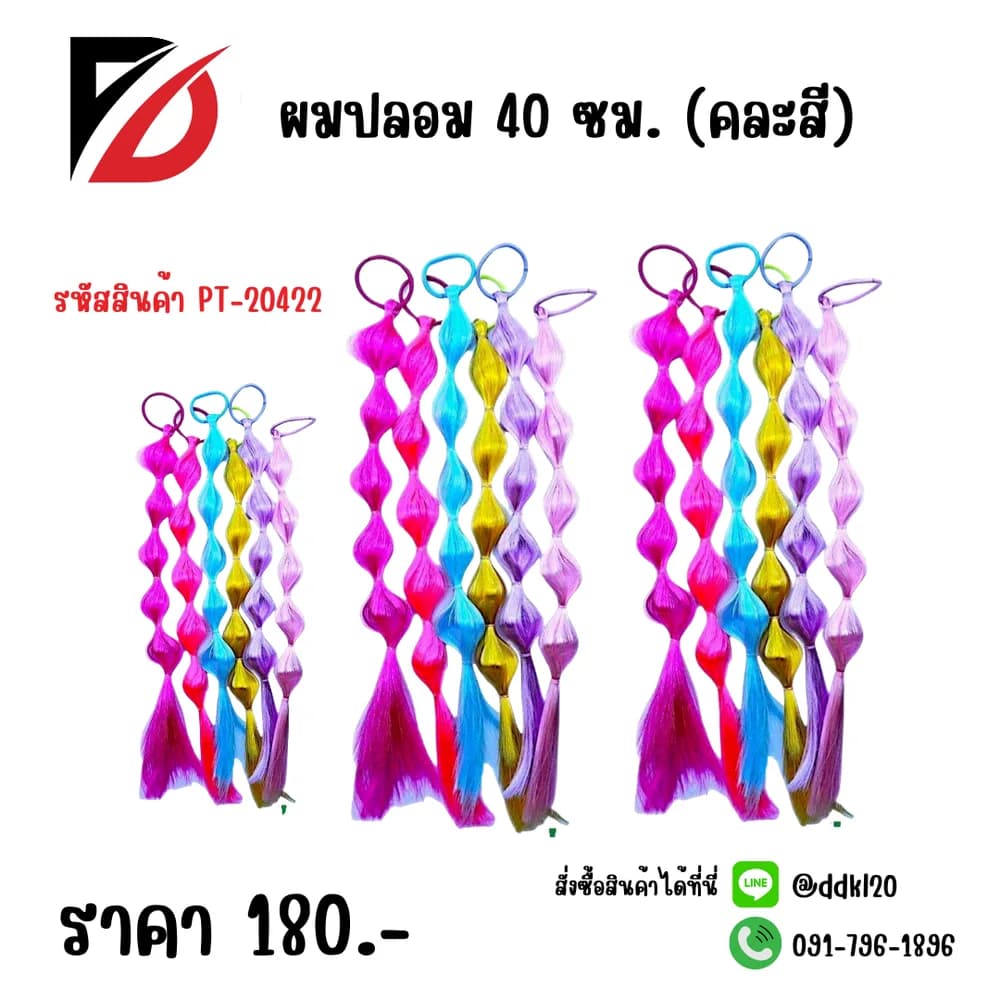 ผมปลอม C (คละแบบ)  PT 1