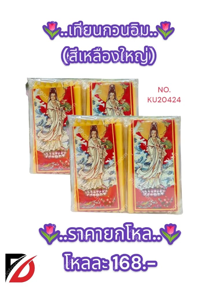 เทียนเหลืองกวนอิม (ใหญ่) 1