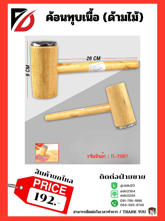 ค้อนทุบเนื้อ (ด้ามไม้) TL 1
