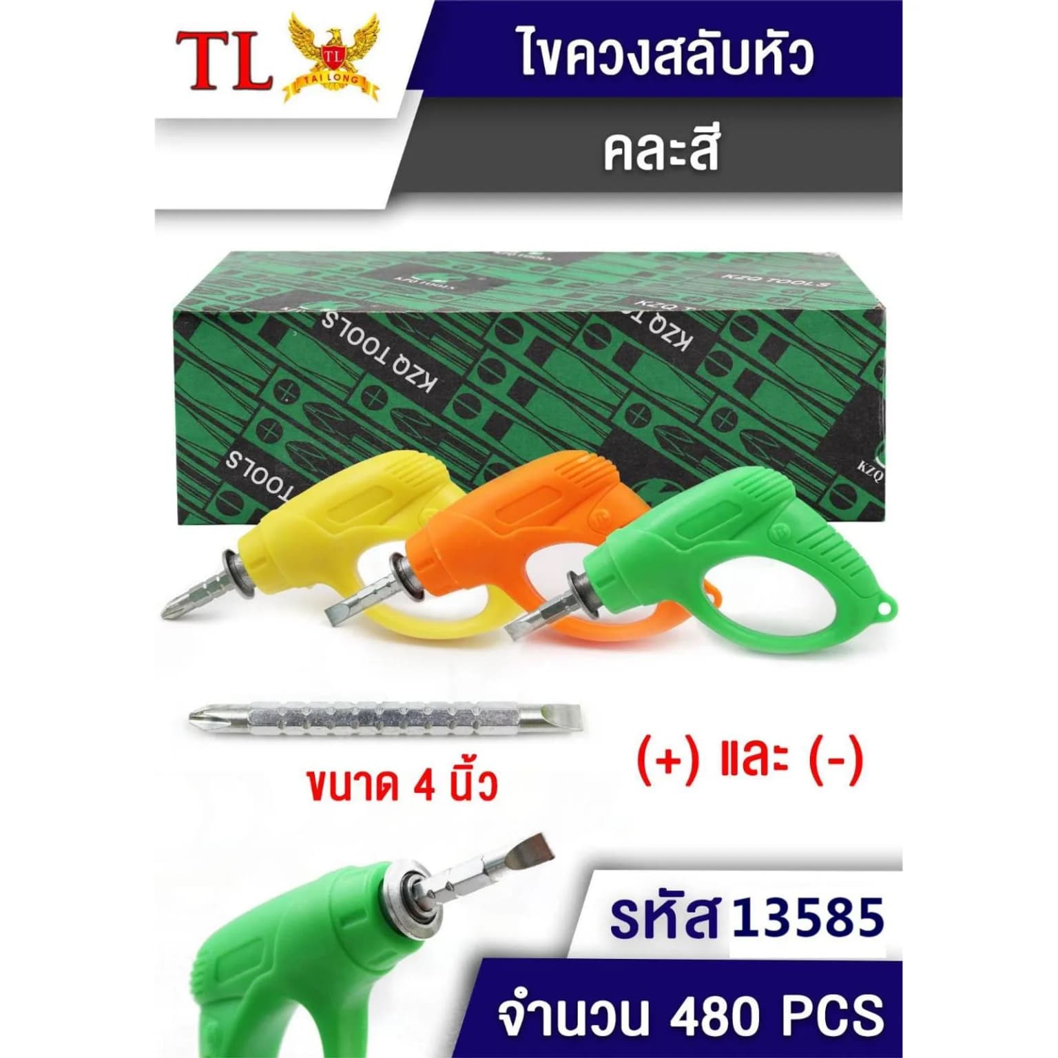 ไขควงสลับหัวตัว (+ และ -) 4 นิ้ว 1