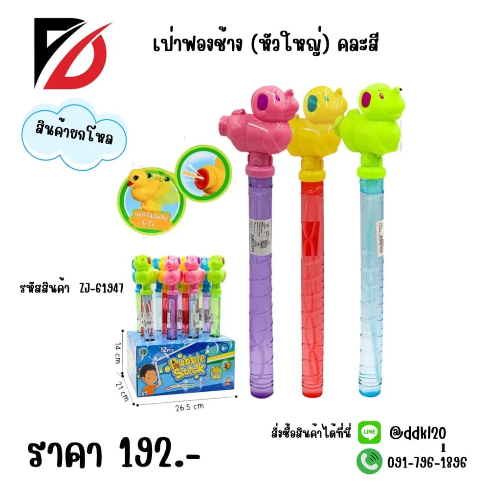 เป่าฟองช้าง (หัวใหญ) 1*12 ZJ 1