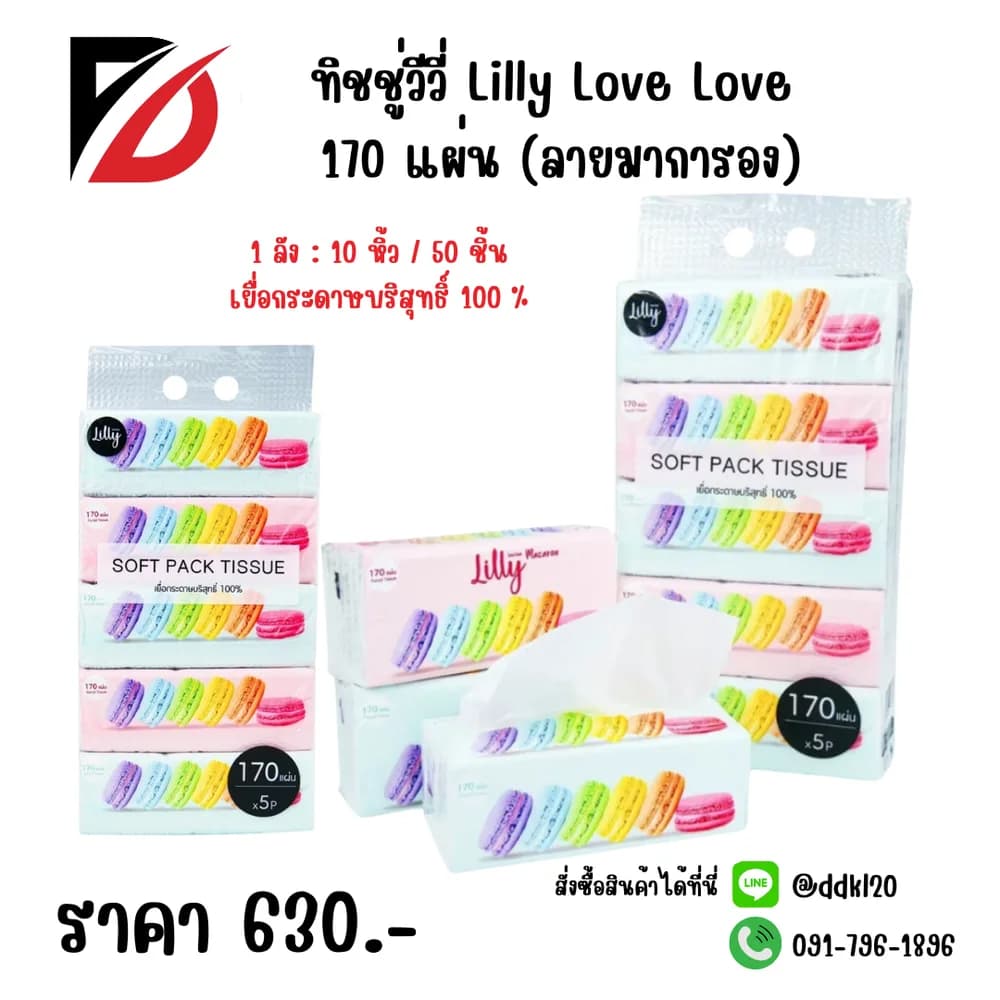ทิชชู่วีวี่ Lilly Love Love 170 แผ่น (ลายมาการอง) 1