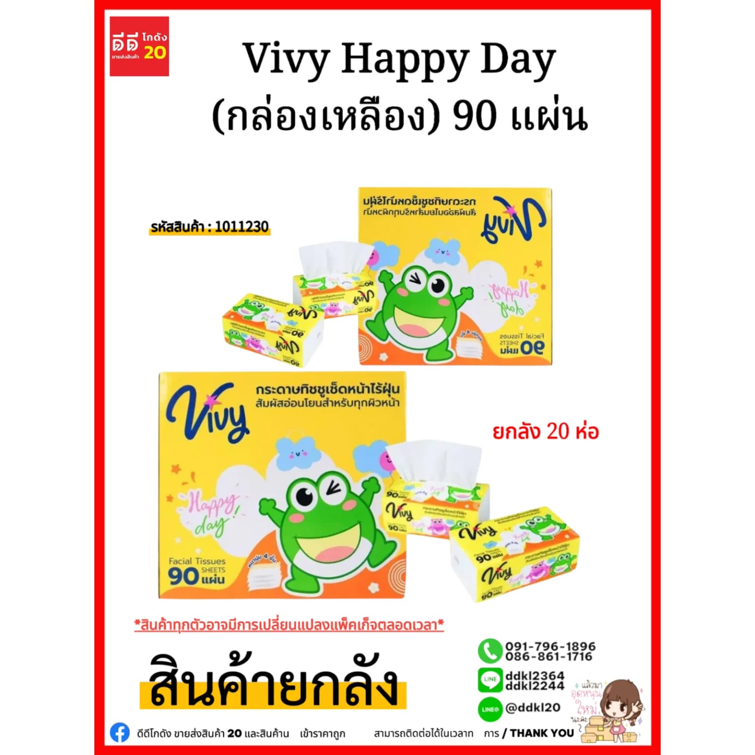ทิชชู่วีวี่ Vivy Happy Day (กล่องเหลือง) 90 แผ่น 1