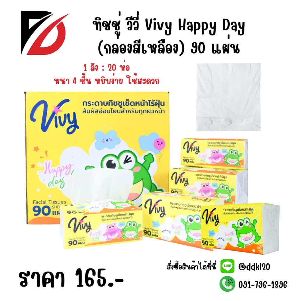 ทิชชู่วีวี่ Vivy Happy Day (กล่องเหลือง) 90 แผ่น 1
