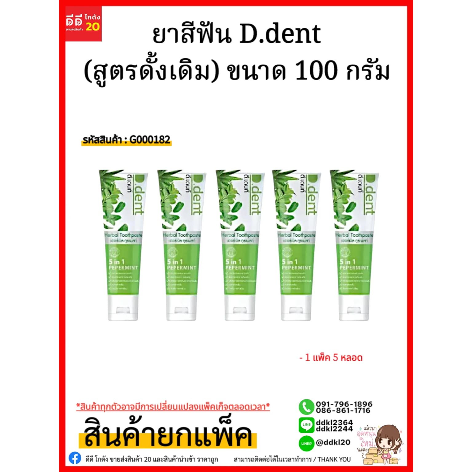 ยาสีฟันดีเดนท์ (สูตรดั้งเดิม) ขนาด 100 กรัม 1