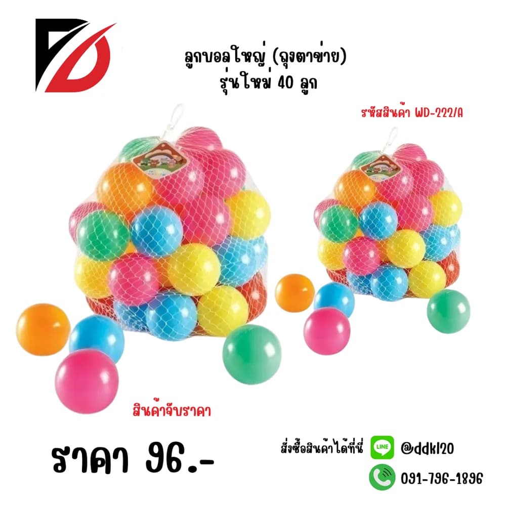 ลูกบอลใหญ่ (ถุงตาข่าย) รุ่นใหม่ 40 ลูก 1