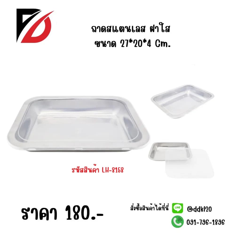 ถาดสแตนเลส (ฝาใส) ขนาด 27*20*4cm. LH 1