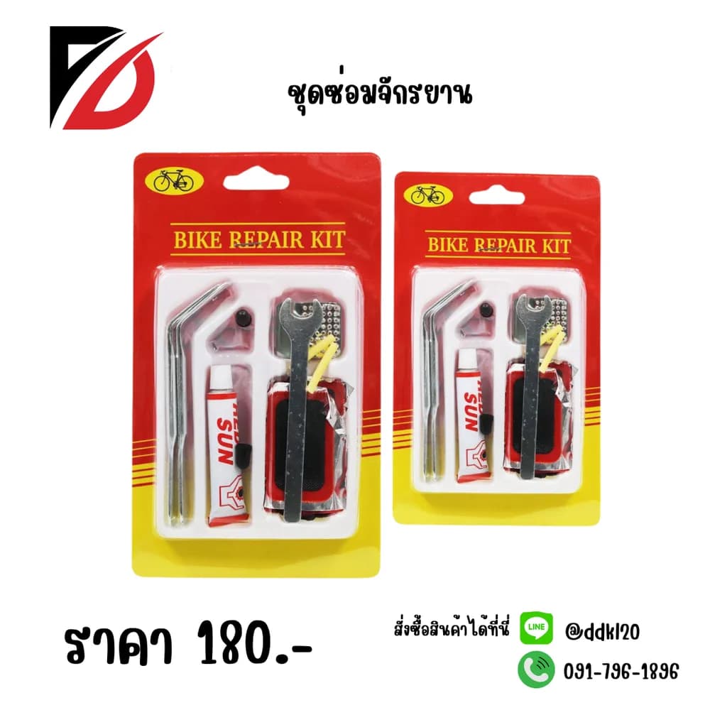 ชุดซ่อมจักรยาน 1