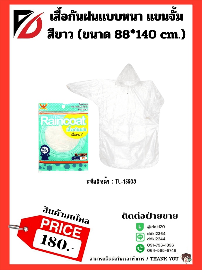 เสื้อกันฝนแบบหนา แขนจั้ม (ขนาด 88*140 cm.) สีขาว 1