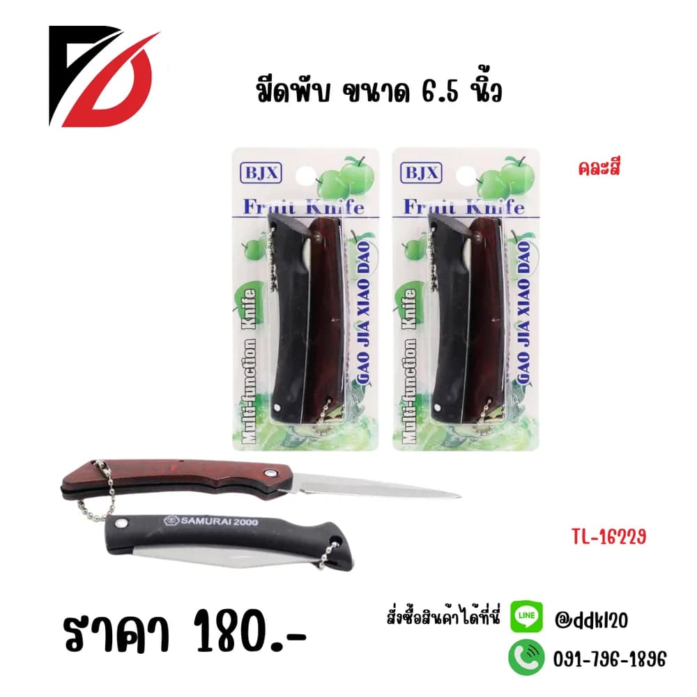 มีดพับ (แพ็ค 2 ชิ้น) ขนาด 6.5 นิ้ว 1