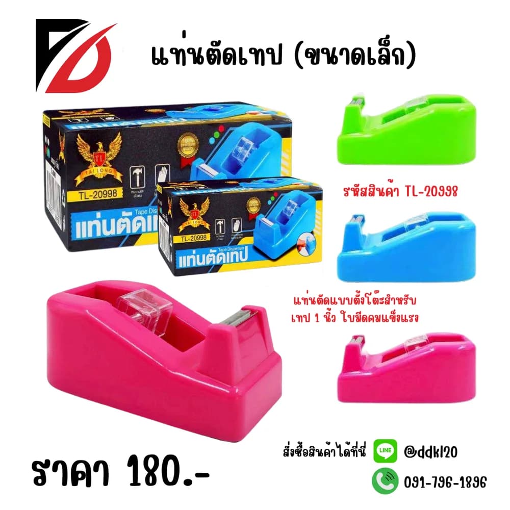 แท่นตัดเทป (เล็ก) 1