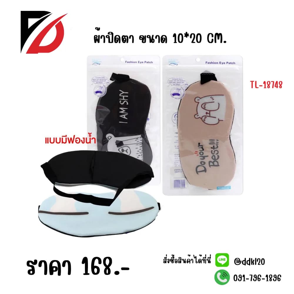 ผ้าปิดตา (ขนาด 10*20cm.) 1