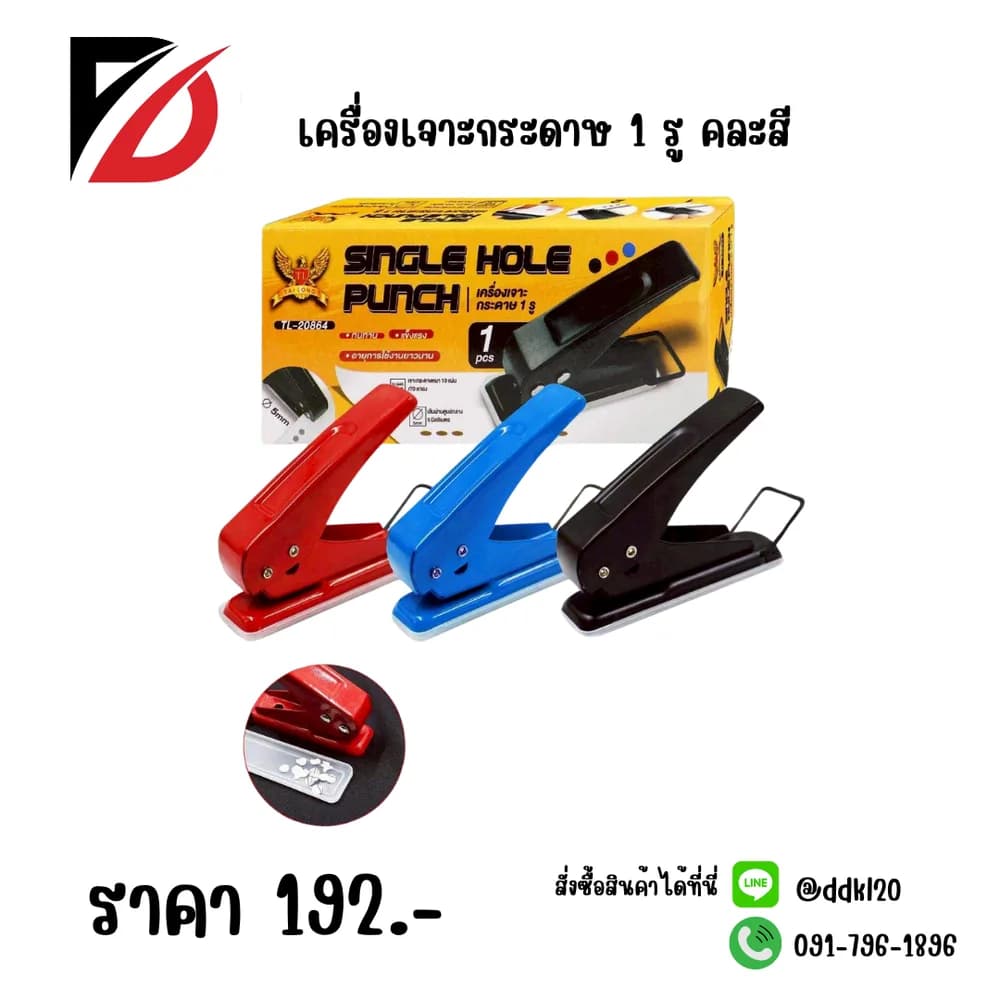 เจาะรูกระดาษ (แบบ 1 รู) คละสี TL 1