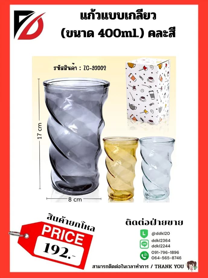 แก้วแบบเกลียว (ขนาด 400ml.) คละสี 1