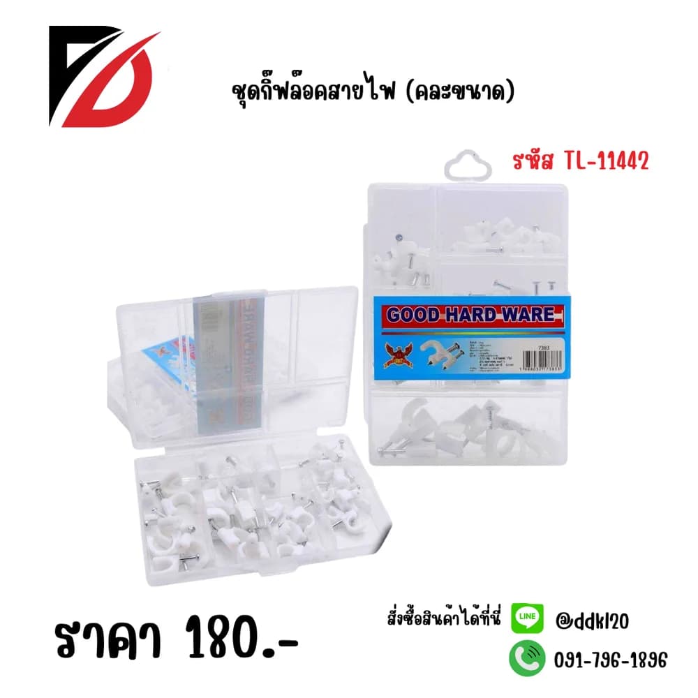 ชุดกิ๊บล๊อคสายไฟ (คละขนาด) 1