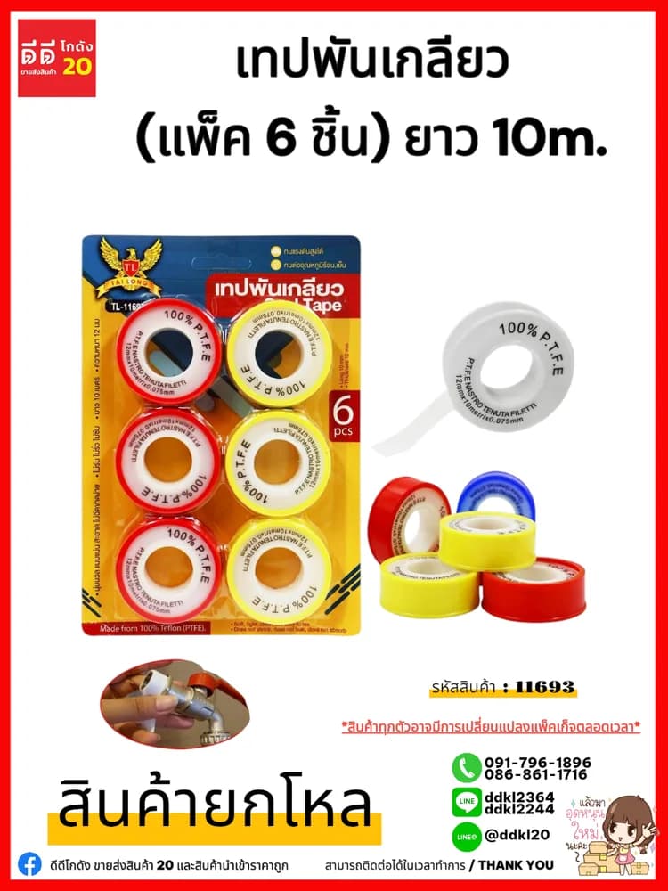 เทปพันเกลียว (แพ็ค 6 ชิ้น) 1
