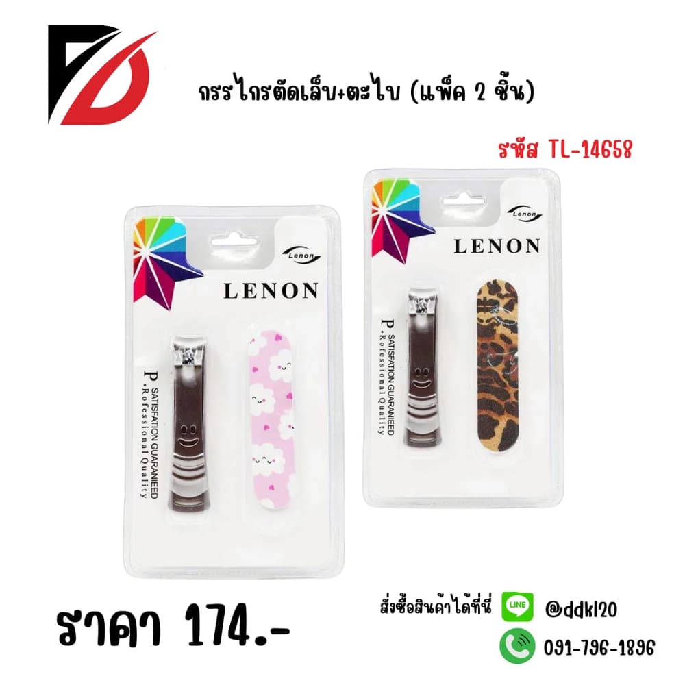 กรรไกรตัดเล็บ+ตะไบ (แพ็ค 2 ชิ้น)TL 1