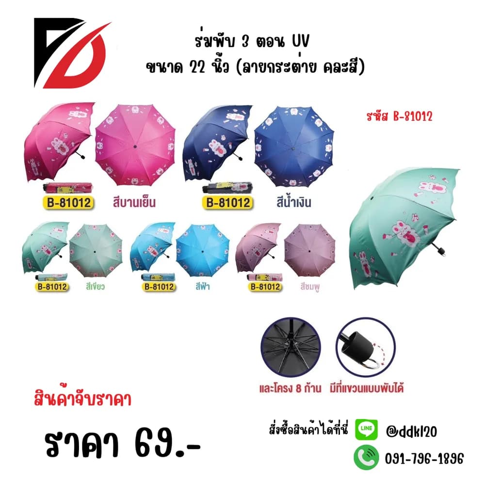 ร่มพับ 3 ตอน UV ขนาด 22 นิ้ว (ลายกระต่าย คละสี) 1