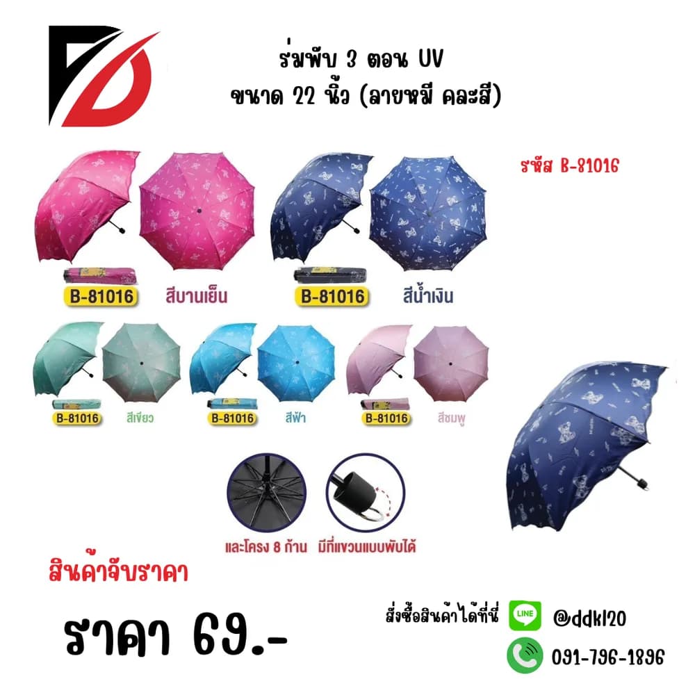 ร่มพับ 3 ตอน UV ขนาด 22 นิ้ว (ลายหมี คละสี) 1
