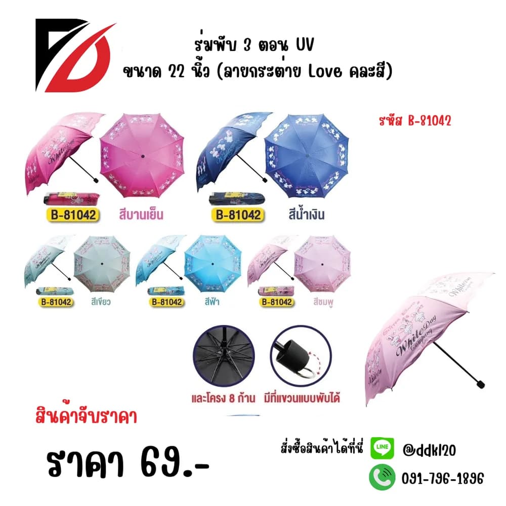 ร่มพับ 3 ตอน UV ขนาด 22 นิ้ว (ลายกระต่าย Love คละสี) 1