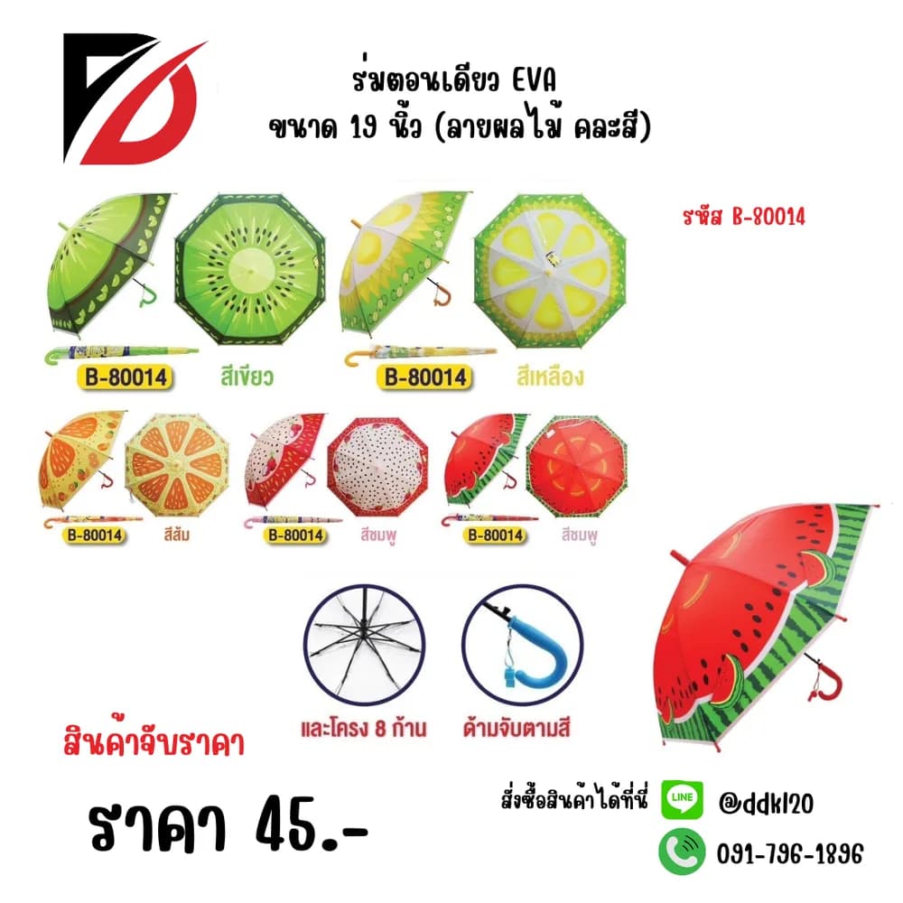 ร่มตอนเดียว EVA ขนาด 19 นิ้ว (ลายผลไม้ คละสี) 1