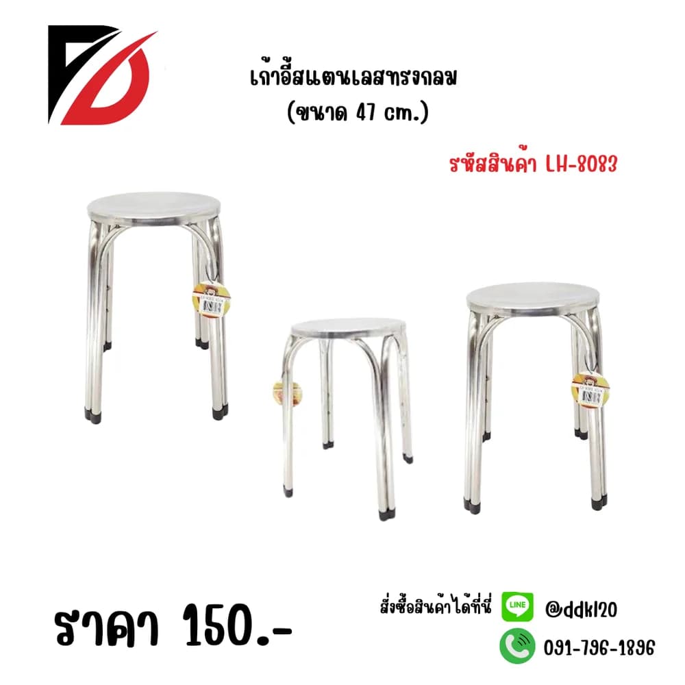 เก้าอี้สแตนเลสกลม (ขนาด 47 cm.)  LH 1