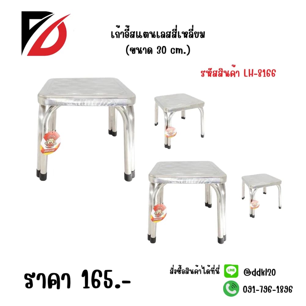 เก้าอี้สแตนเลสเหลี่ยม (ขนาด 30 cm.)  LH 1