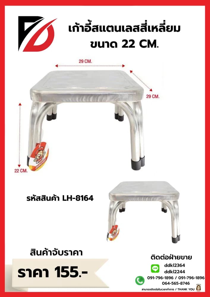 เก้าอี้สแตนเลสเหลี่ยม (ขนาด 22 cm.)  LH 1