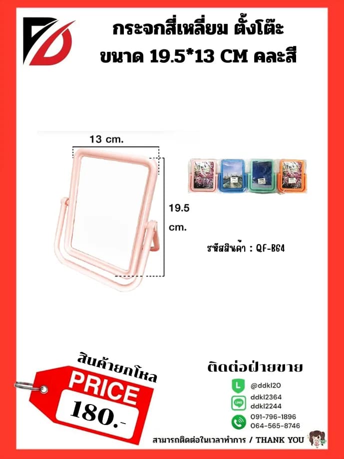 กระจกตั้งโต๊ะ (ทรงสีเหลี่ยม) ขนาด 13*16 cm. 1