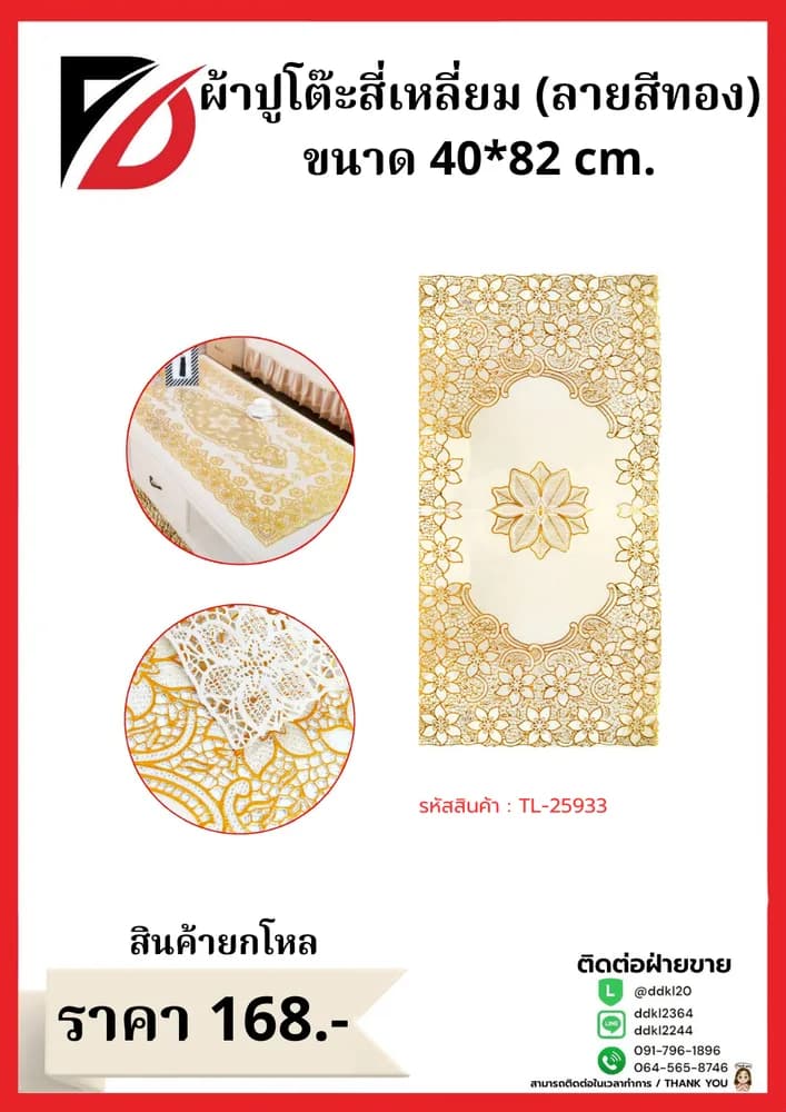 ผ้าปูโต๊ะสีทอง (แบบเหลี่ยม) ขนาด 40*82 cm. 1