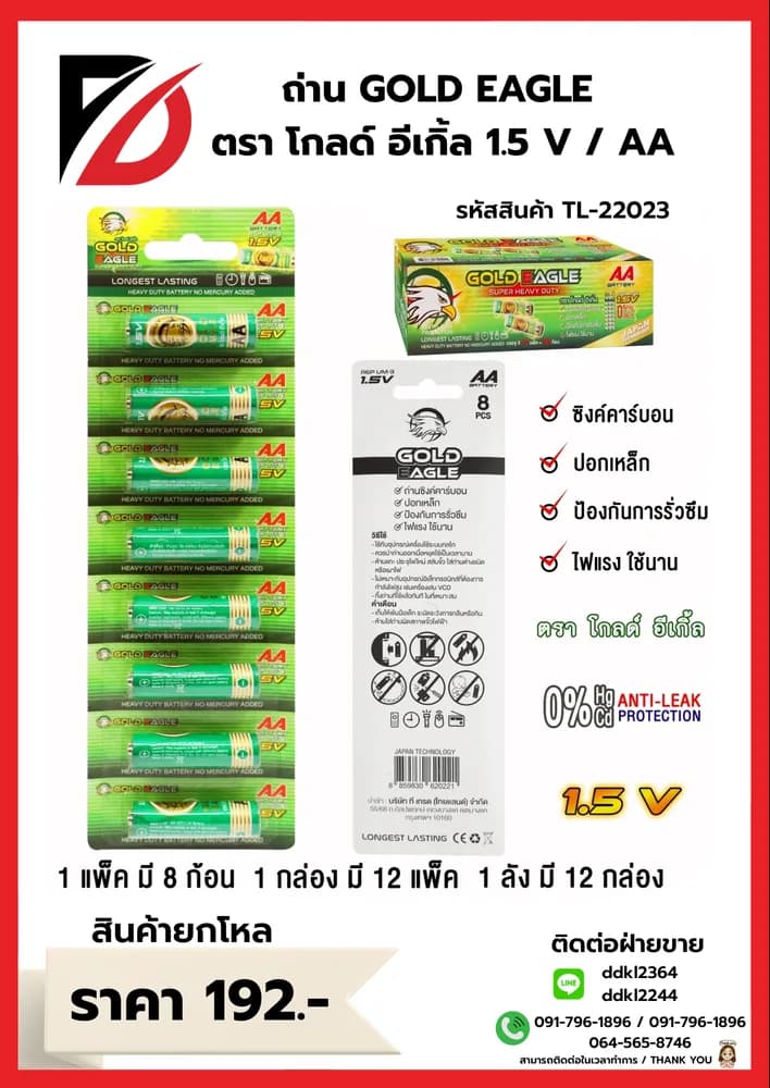 ถ่าน Gold Eagle  (AA) แพ็ค 8 ก้อน (กล่องเขียว) 1